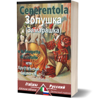 Cenerentola – Золушка [Замарашка]: Bilingue con testo a fronte – Двуязычные с параллельный текстовая: Italiano-Russo / Итальянский-Русский (Charles Perrault)