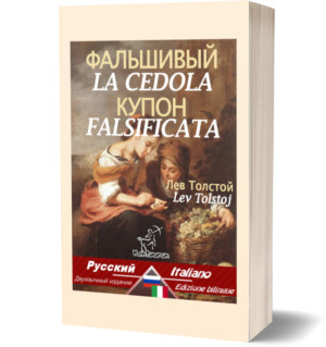 Фальшивый купон – La cedola falsificata: Двуязычные с параллельный текстовая – Bilingue con testo a fronte: Russo-Italiano / Русский-Итальянский (Lev Tolstoj)